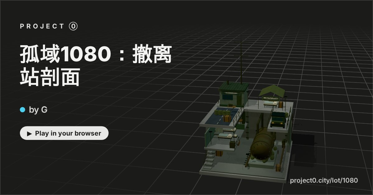 孤域1080：撤离站剖面, a game by G in Project 0