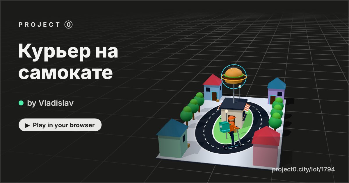 Курьер на самокате, a game by Vladislav in Project 0