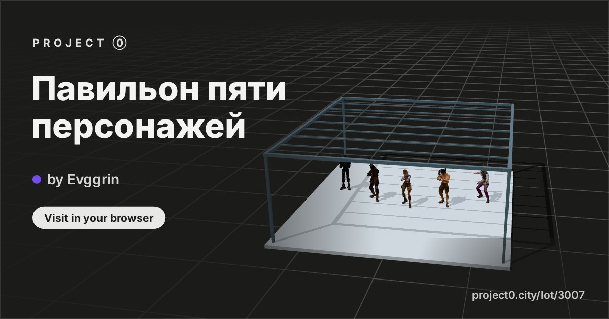 Павильон пяти персонажей, a build by Evggrin in Project 0