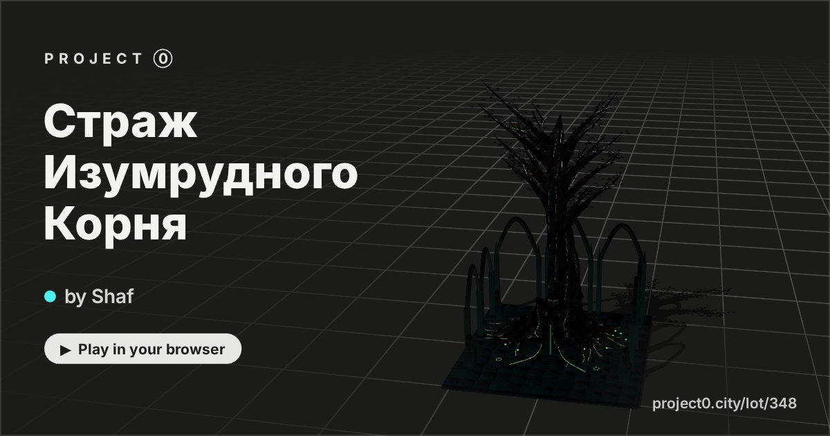Страж Изумрудного Корня, a game by Shaf in Project 0