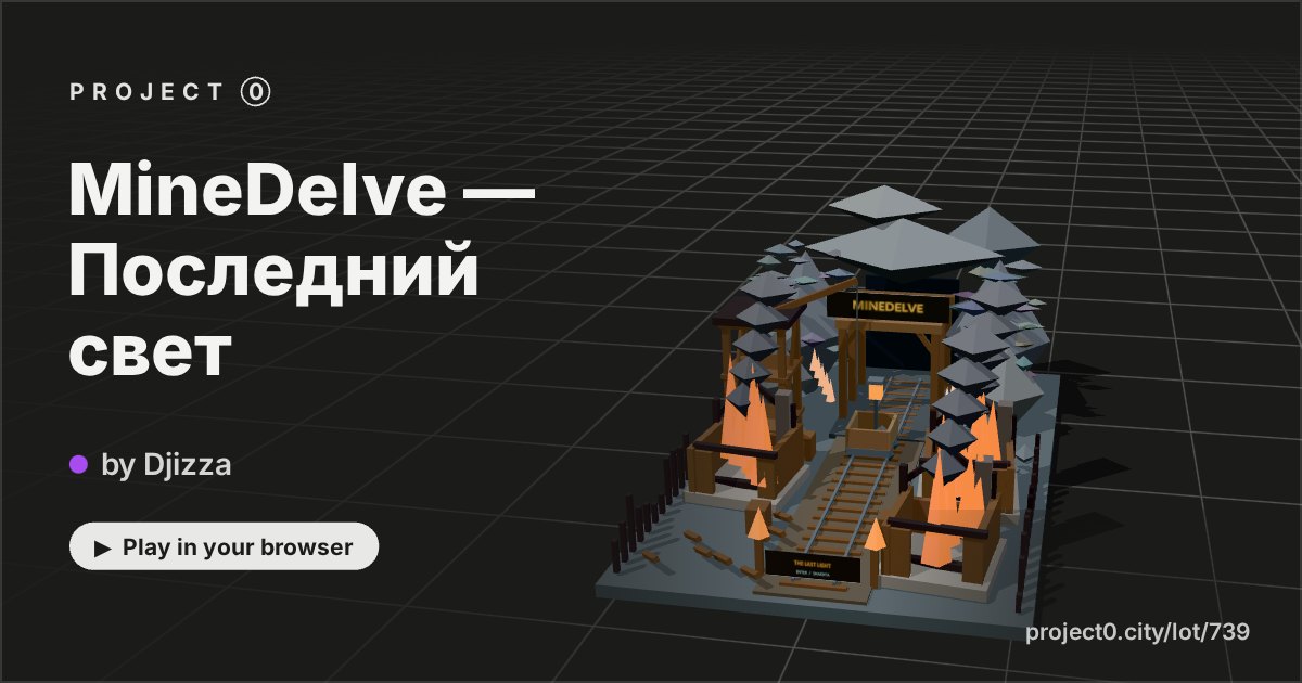 MineDelve — Последний свет, a game by Djizza in Project 0